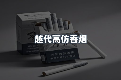 越代高仿香烟